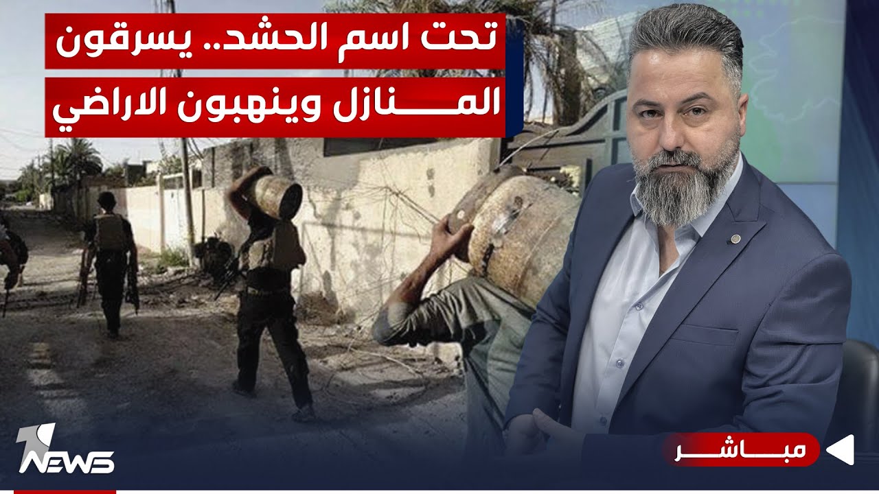 مباشر | تحت اسم الحشد.. يسرقون المنازل وينهبون الاراضي | #بمختلف_الاراء مع قحطان عدنان