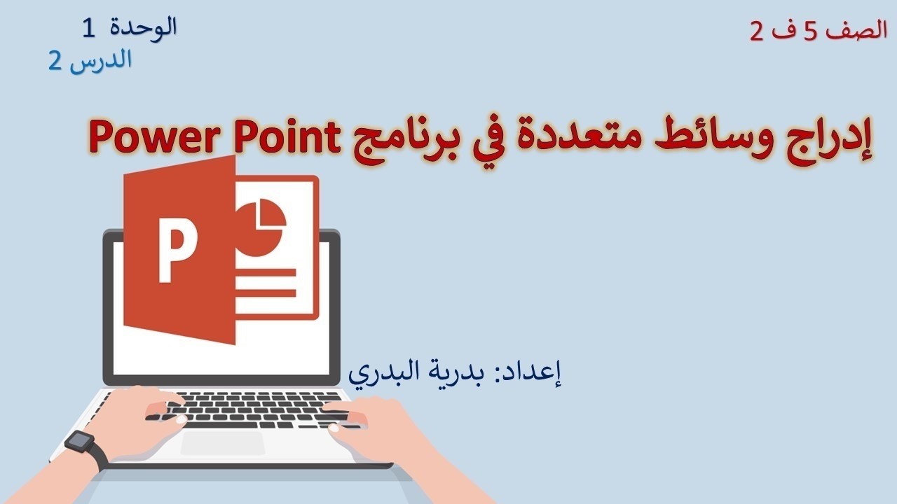 الصف 5، الفصل 2، الوحدة1: الدرس2: إدراج وسائط متعددة في برنامج Power Point