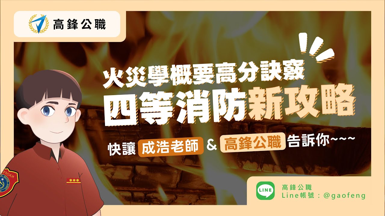 四等一般消防｜火災學概要新攻略，高鋒教你拿高分