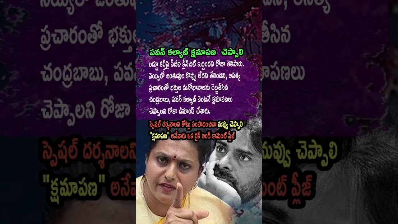 Roja Reacts After Clean Chit Says N Chandrababu Naidu and Pawan Kalyan Misled Devotees