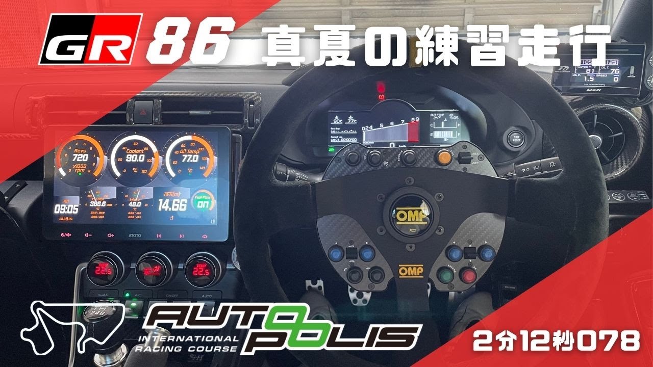 GR86 オートポリス 真夏の練習走行(^^)/　2分12秒078