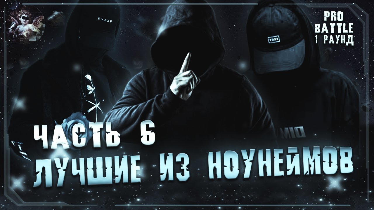 ЛУЧШИЕ ИЗ НОУНЕЙМОВ (ЧАСТЬ 6) // 1 раунд PRO BATTLE // Ты не понимаешь, это другое