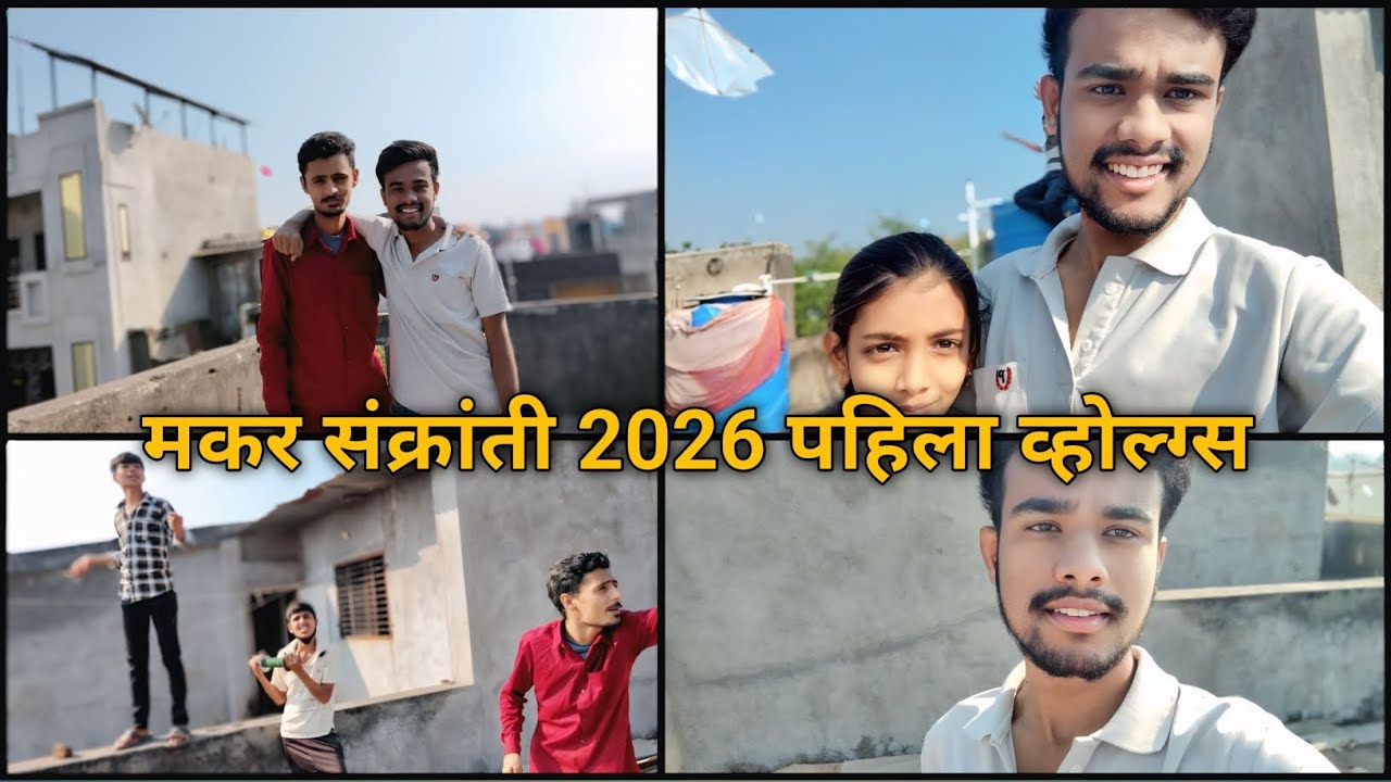 मकर संक्रांती 2026 पहला व्होल्ग्स  🪁 🪁 🪁 Makar Sankranti 2026 Frist Volgs 🔥❤️