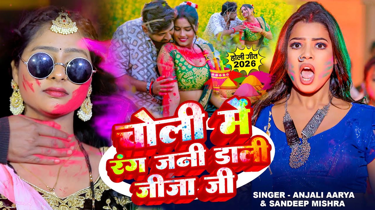 #VIDEO - चोली में रंग जनी डाली जीजा जी || Holi Ke Gana - Naya Holi Geet 2026 | Jija Sali Holi Gana