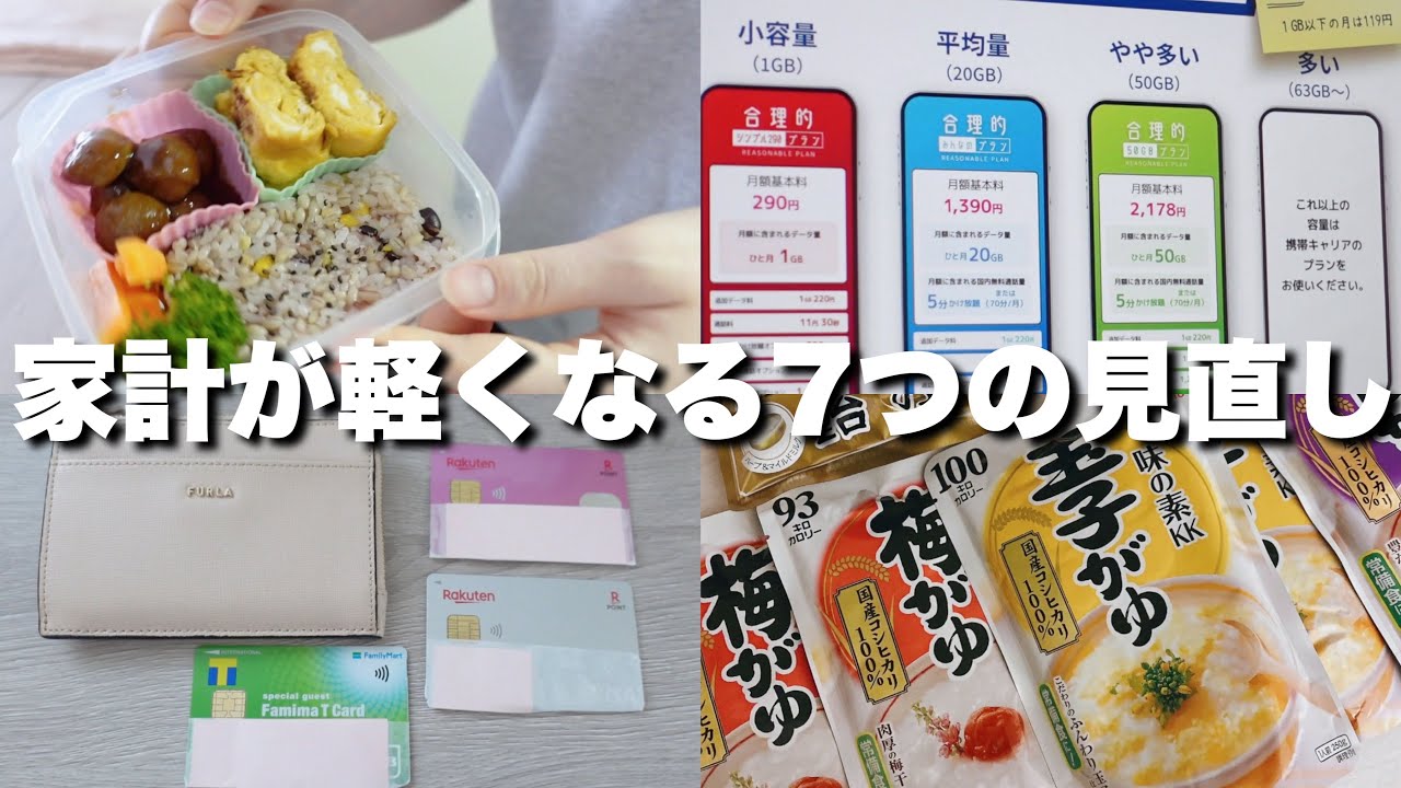 【音声あり】節約・貯金の第一歩はここから！固定費見直し7選￤手取り14万円￤低収入