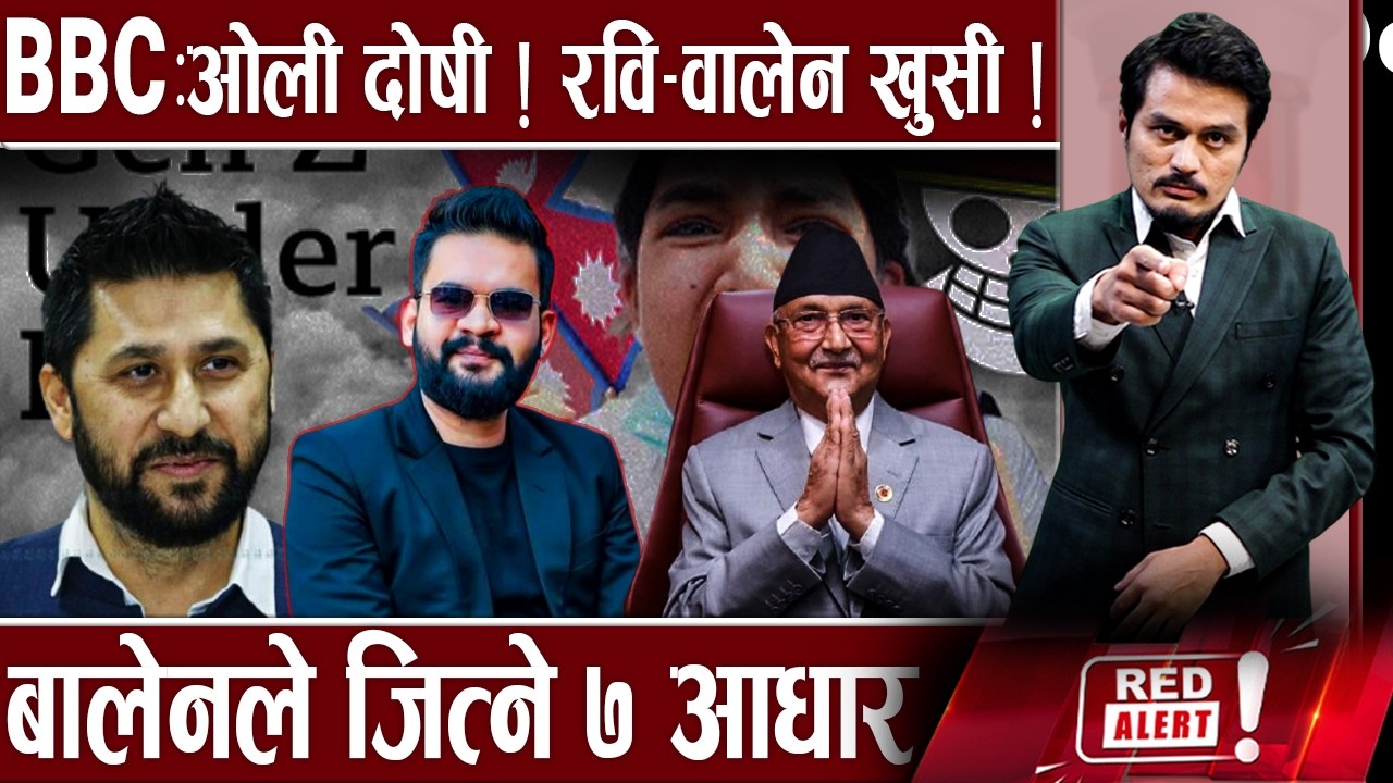एमाले–ओली वहिस्कार ! प्रधानमन्त्री बन्दै बालेन, सिंगो देश परिवर्तनको पक्षमा - RED ALERT