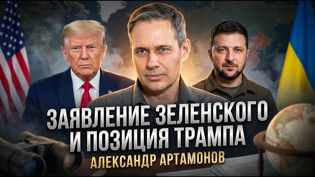 Александр Артамонов | Заявление Зеленского и позиция Трампа