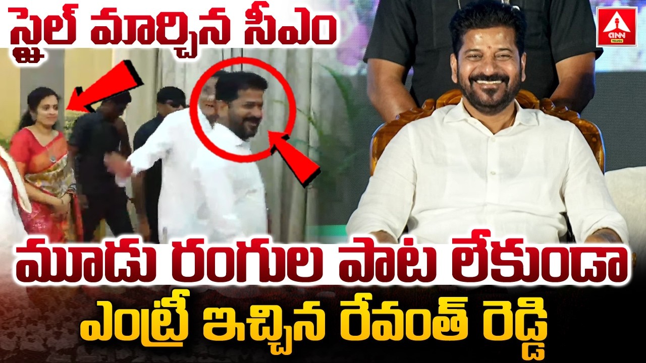 మూడు రంగుల పాట లేకుండా ఎంట్రీ ఇచ్చిన రేవంత్ రెడ్డి | CM Revanth Reddy Mass Entry At Womens Day Cele