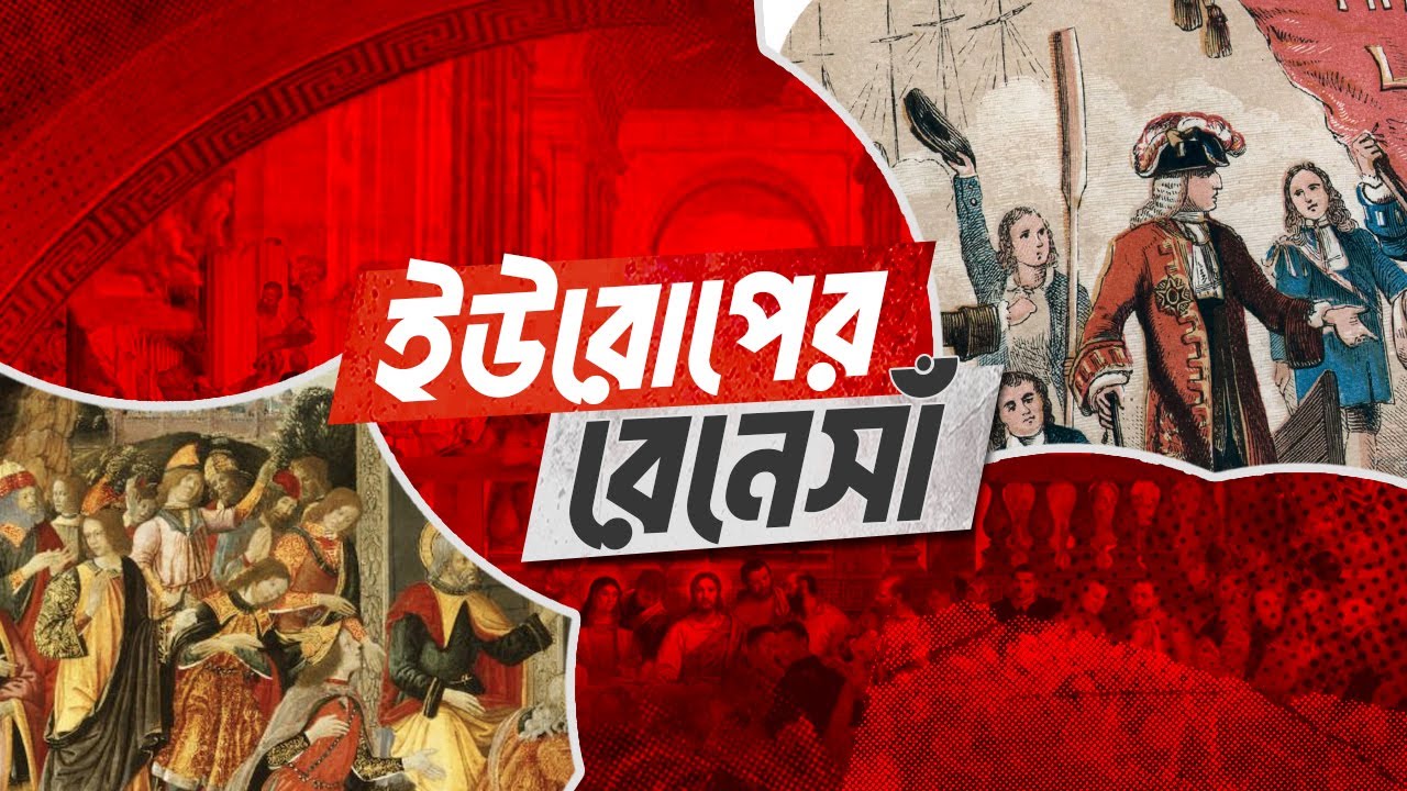 ইউরোপের রেনেসাঁ সম্পর্কিত তথ্য | সাধারণ জ্ঞান । GK for Govt. Jobs