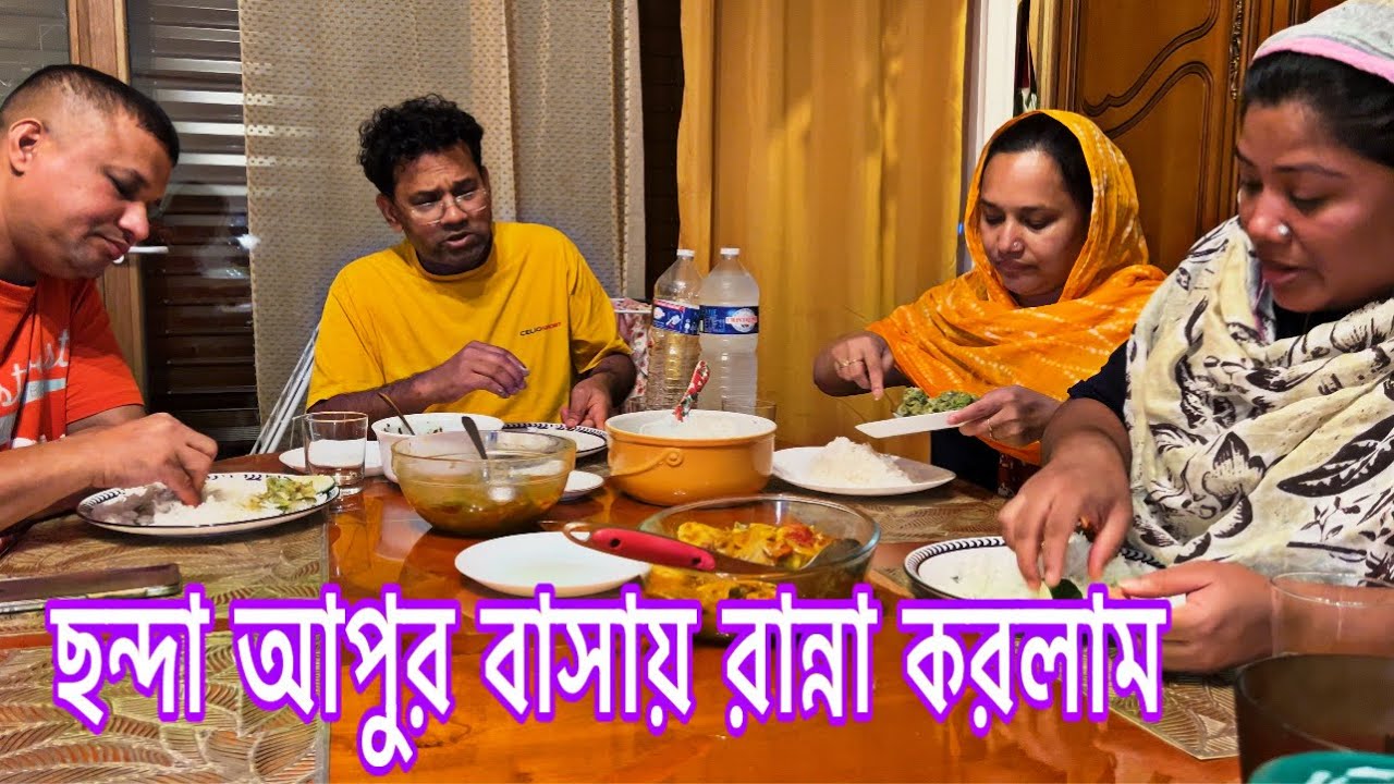 প্যারিসে ছন্দা আপুর বাসায় একদিন রান্না করলাম কোরাল মাছ আর শিমালু দিয়ে ভর্তা!