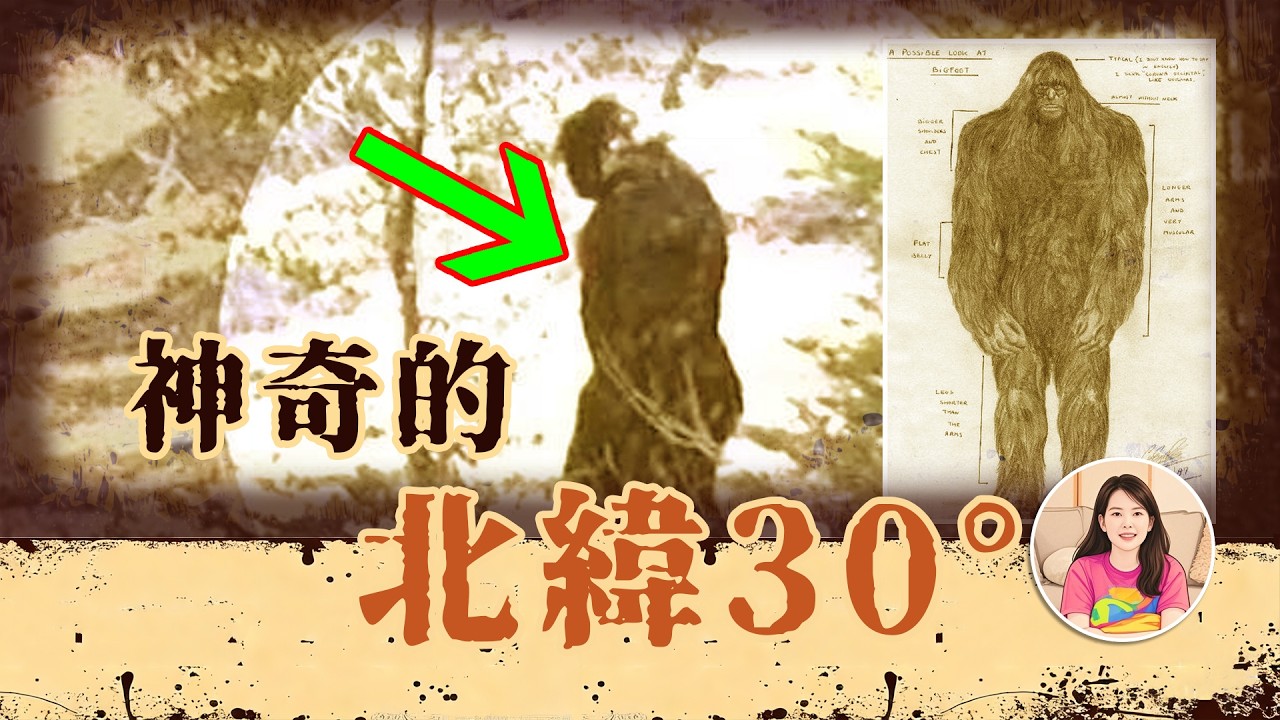 【神奇的北緯30°】串聯了金字塔、百慕大和三星堆的地球“神秘腰帶”，究竟是巧合還是設計？「獨白女王Ms CC」