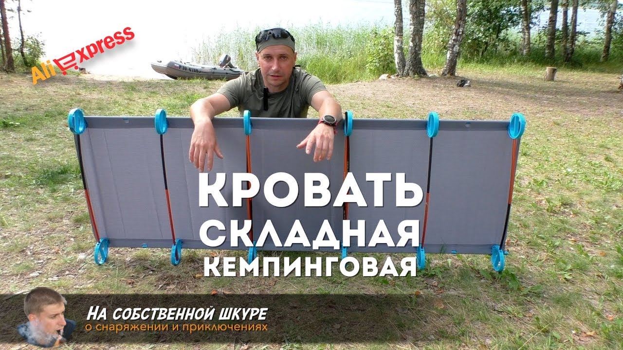 ✓Кемпинговая складная кровать. Раскладушка