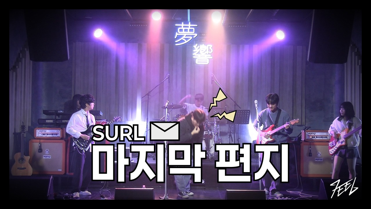 SURL - 마지막 편지 | Covered by 화요병 @260104