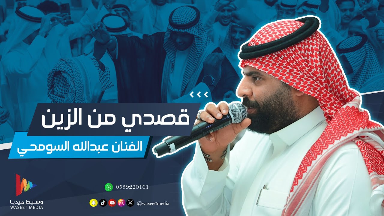 قصدي من الزين نظرة | الفنان عبدالله السومحي | وسيط ميديا | زواج الفنان جيمو jemo