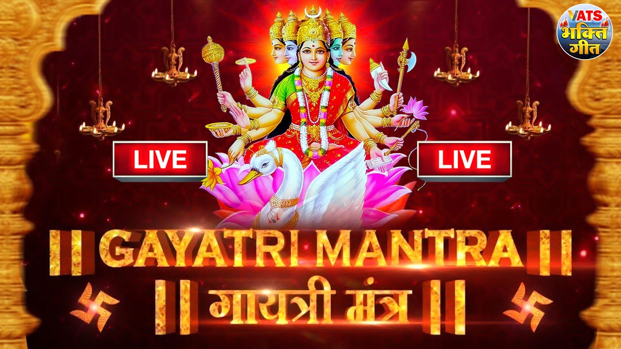 🔴Famous Powerful Gayatri Mantra 108 Times | Om Bhur Bhuva Swaha | गायत्री मंत्र | ओम भूर भुवा स्वाहा