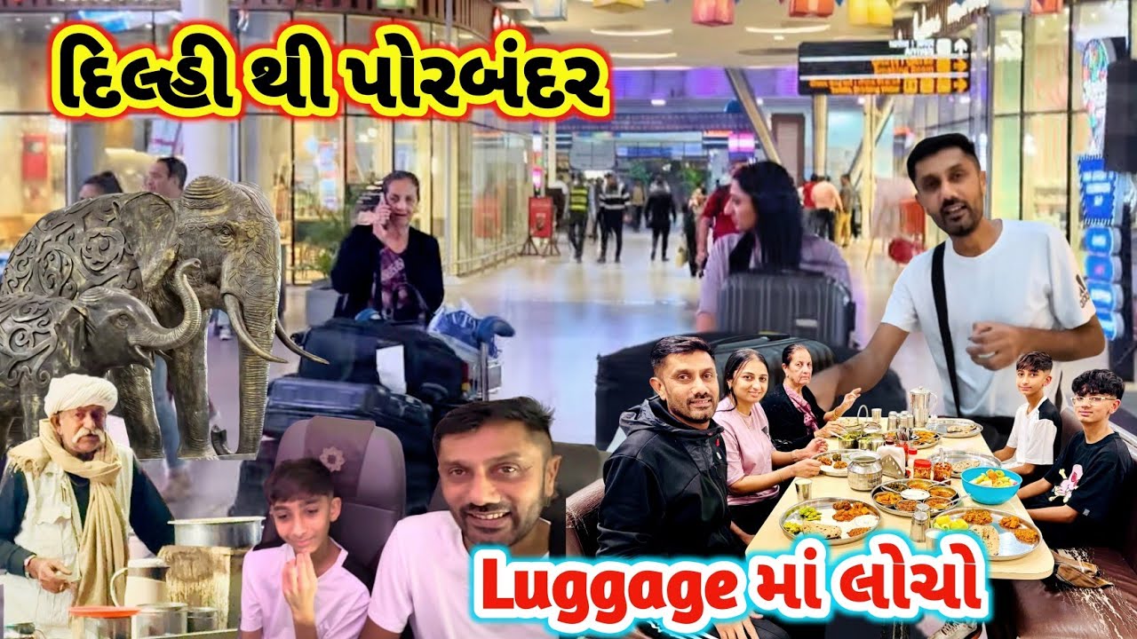 અરધો સામાન નો આવ્યો || Delhi To Porbandar || દેશ નું કાઠીયાવાડી ભોજન || #India #rsfamilyuk
