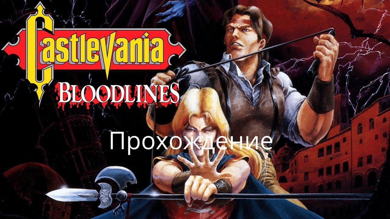 Castlevania: Bloodlines (Genesis). Прохождение