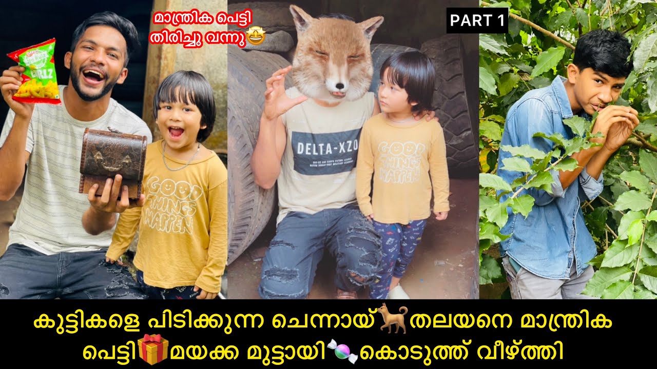 കുട്ടികളെ പിടിക്കുന്ന ചെന്നായ്🐕തലയനെ മാന്ത്രിക പെട്ടി🎁മയക്ക മുട്ടായി🍬കൊടുത്ത്‌ വീഴ്ത്തി😂 #comedy