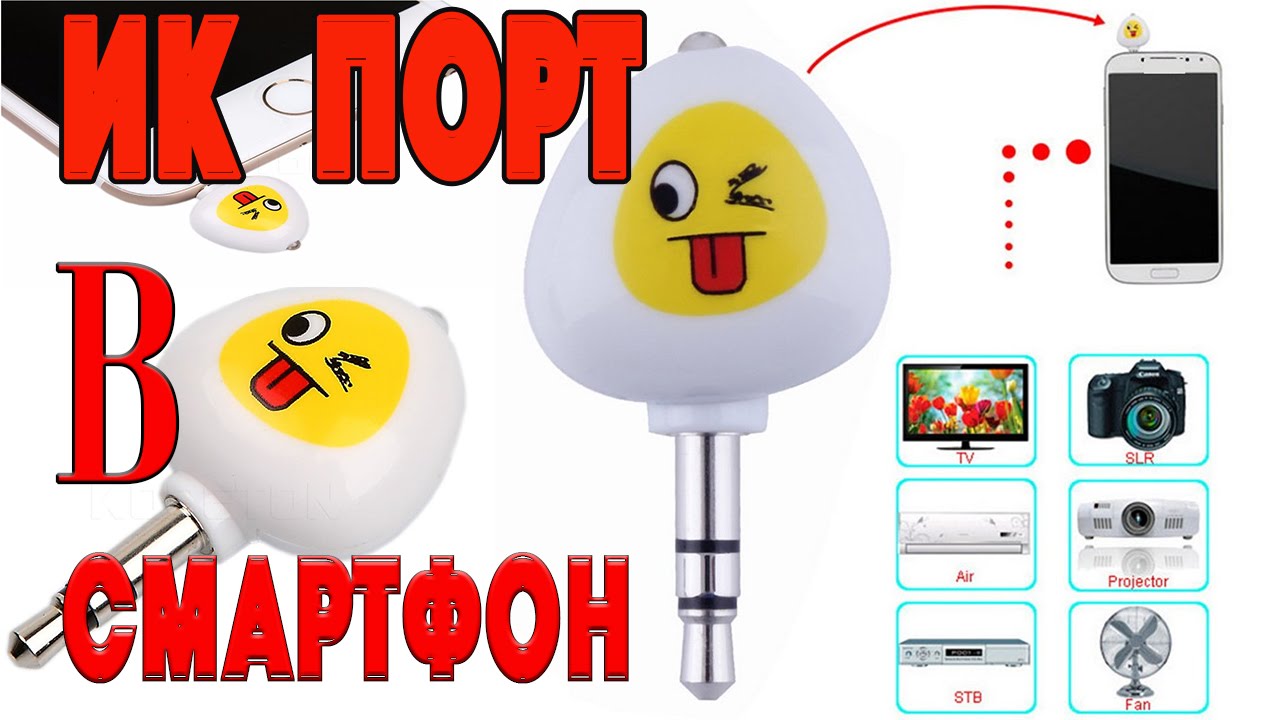 ИК Порт на Смартфон из Китая с Алиэкспресс