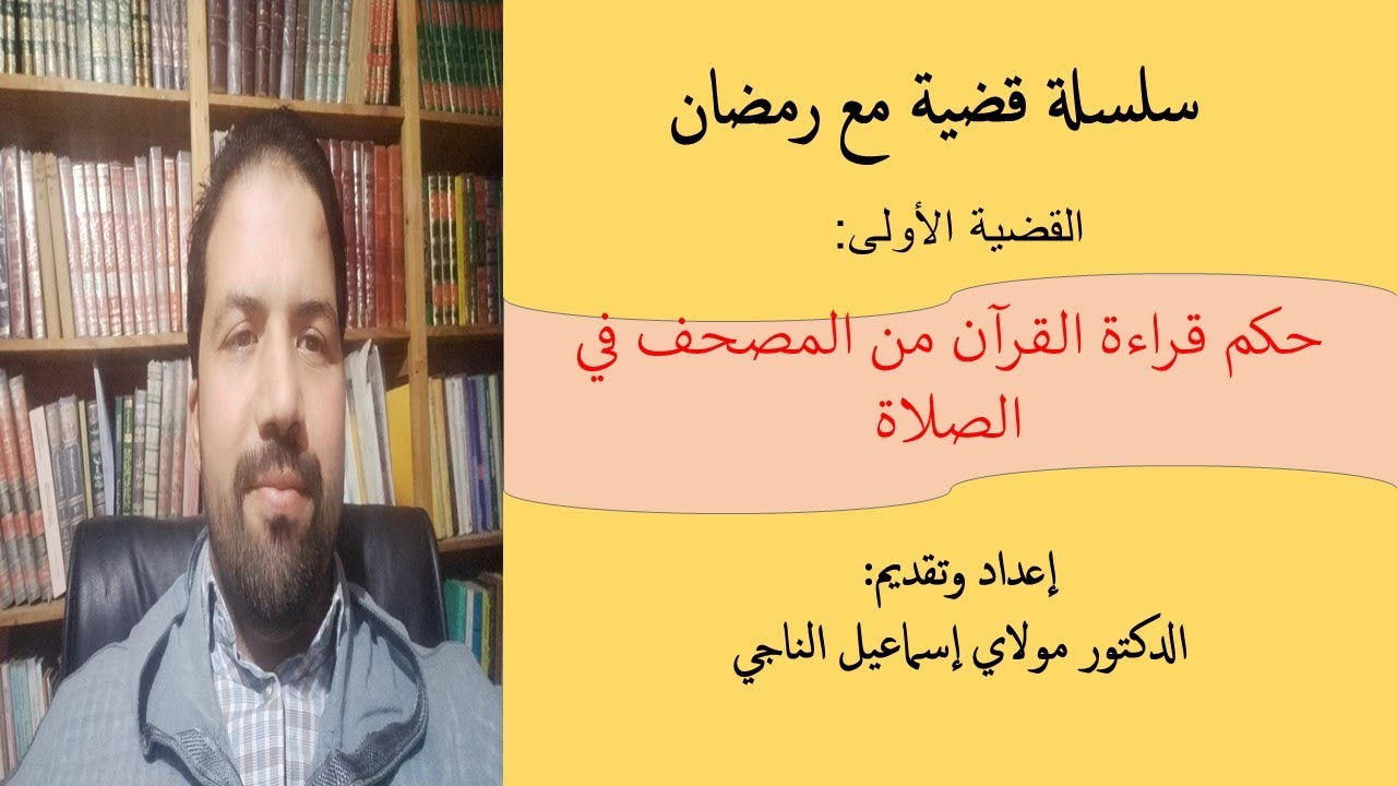 سلسلة قضية مع رمضان: القضية الأولى: حكم القراءة من المصحف في الصلاة/الدكتور مولاي إسماعيل الناجي