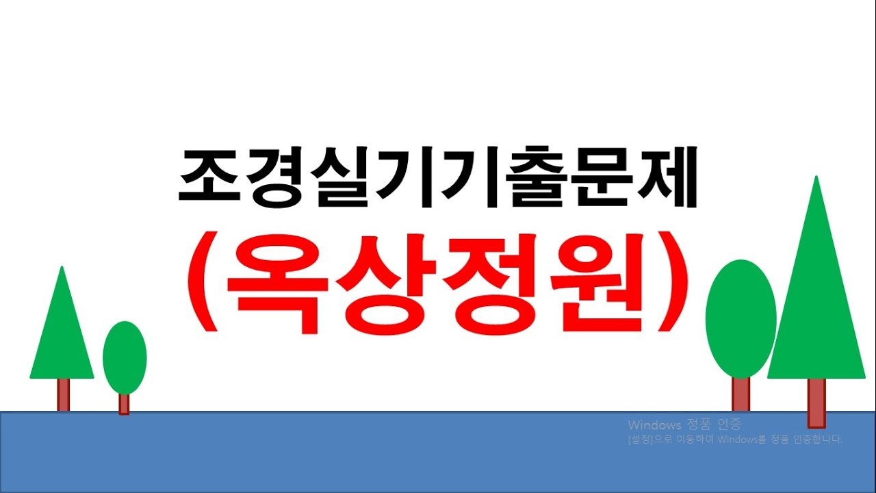 조경기능사 기출문제(옥상정원)