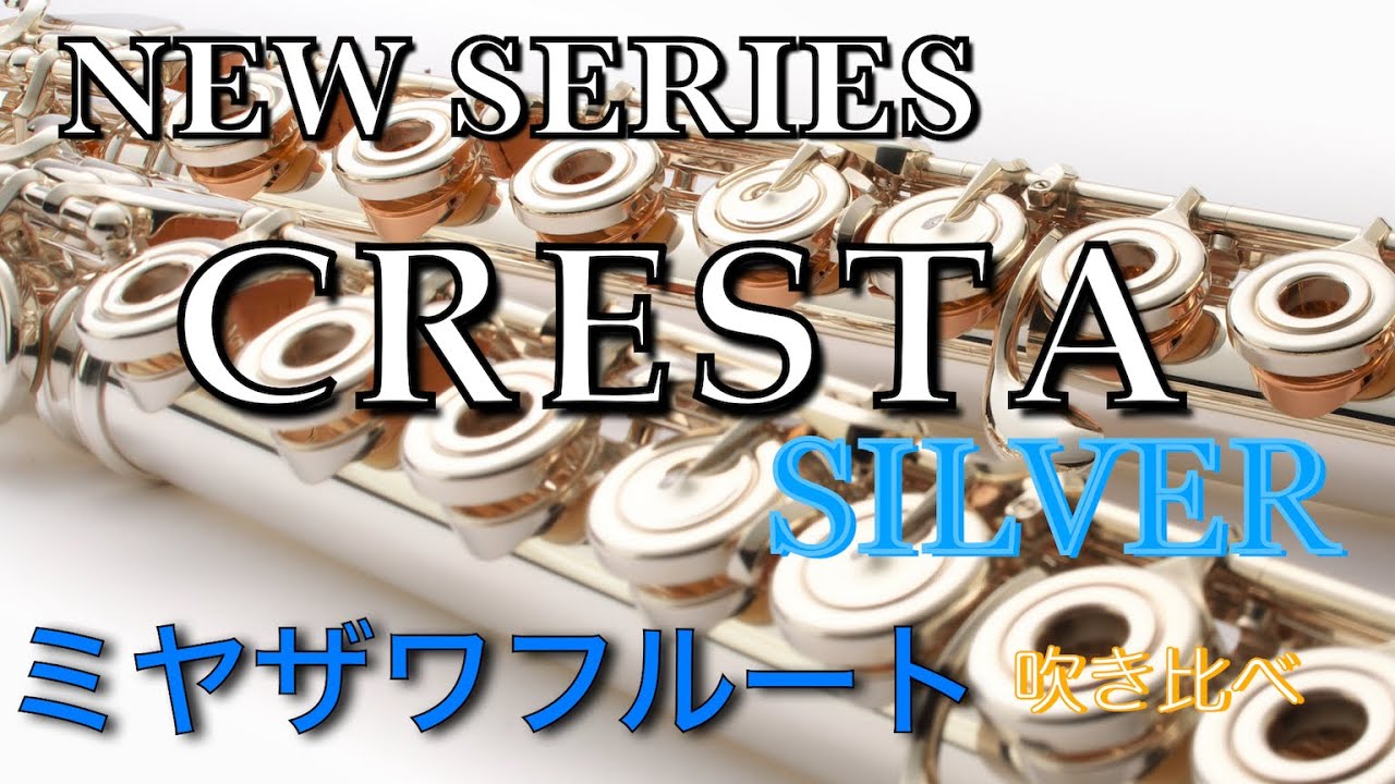 『CRESTA 総銀2機種 吹き比べ』ミヤザワフフルート ニューハンドメイドシリーズ CRESTA 総銀製2機種を社員2人とフルーティストが吹き比べ  【目次付】