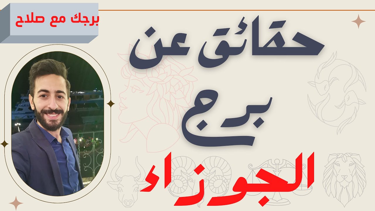حقائق عن برج الجوزاء ♊