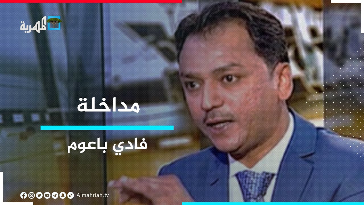 فادي باعوم: أبناء حضرموت لن يقبلوا الإملاءات الإماراتية والتغيير يأتي دائما من المكلا
