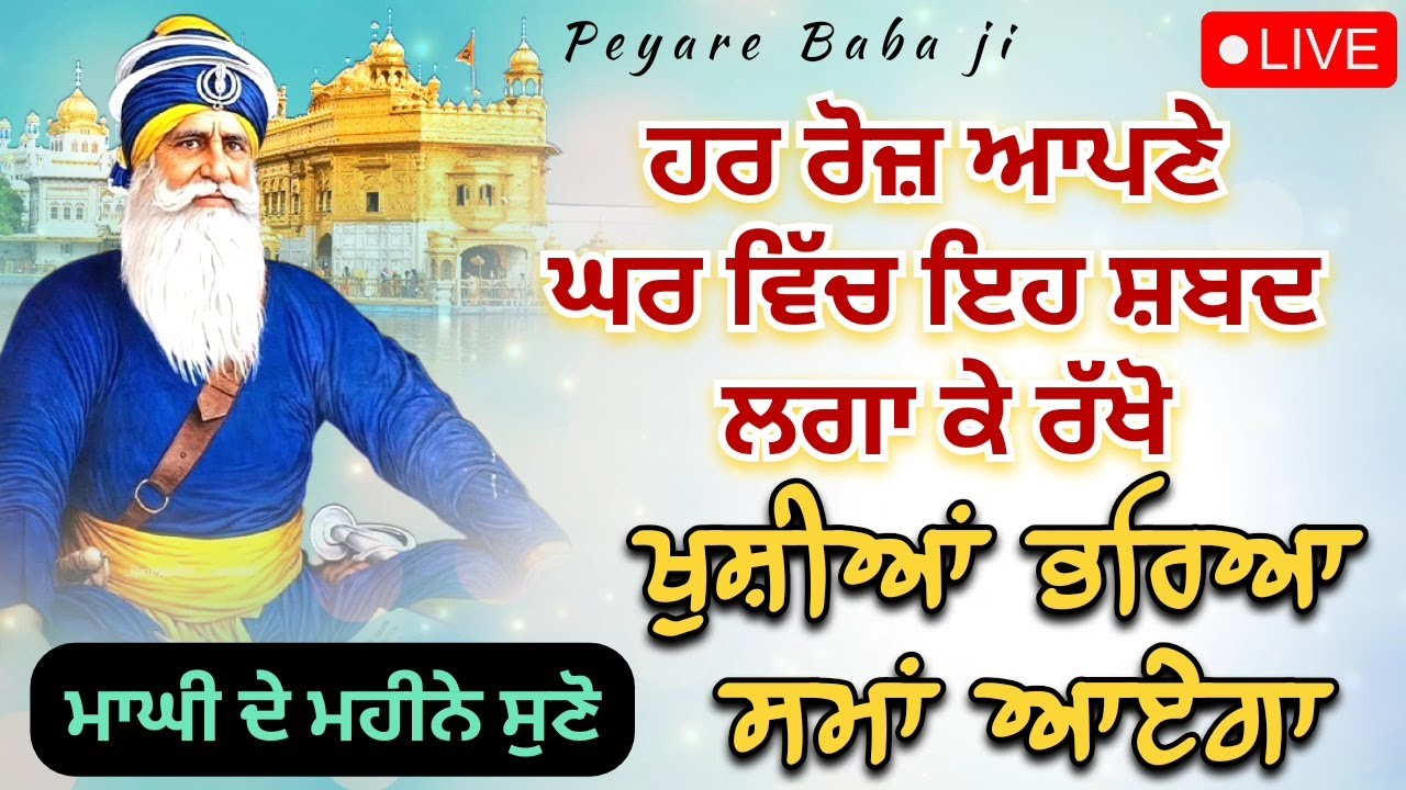 LIVE 🔴  ਮਾਗੀ ਦੇ ਮਹੀਨੇ ਸੁਣ ਲਓ ਇਹ ਸ਼ਬਦ || 02 / 02  / 2026 || Dhan Baba Deep Singh Ji ||
