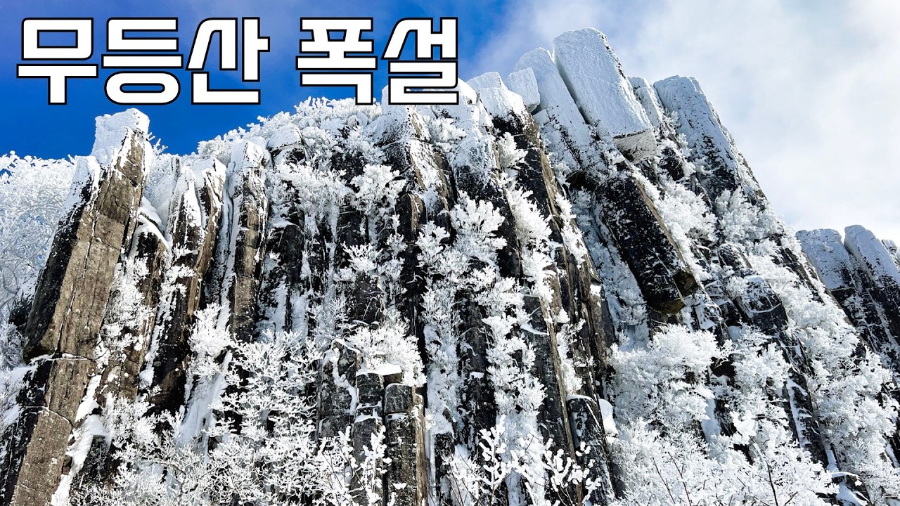 통제 직후의 무등산 설경을 찾아서... 주상절리에 핀 눈꽃