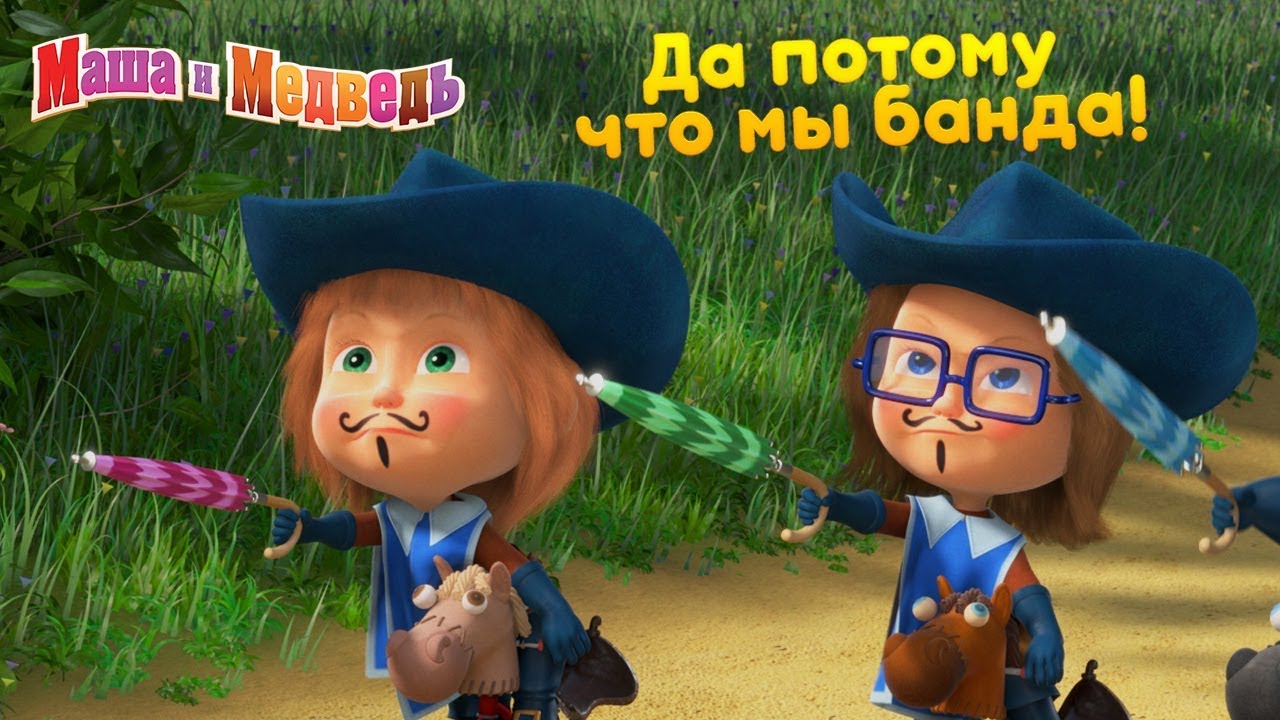 Маша и Медведь - ⚔️ Да потому что мы БАНДА! 🐼🐷
