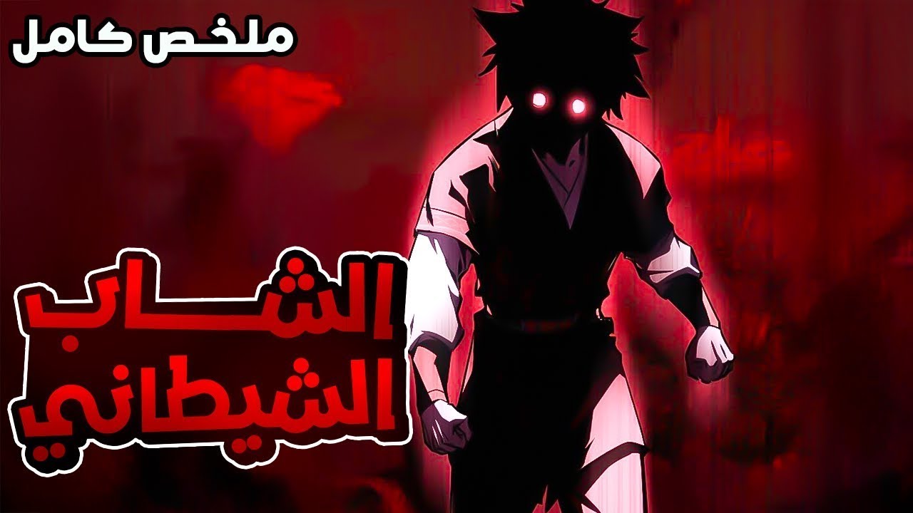 الشاب الشيطاني يعود بالزمن ليغير كل ما ندم عليه في الماضي ويحارب ملوك الشياطين 😈
