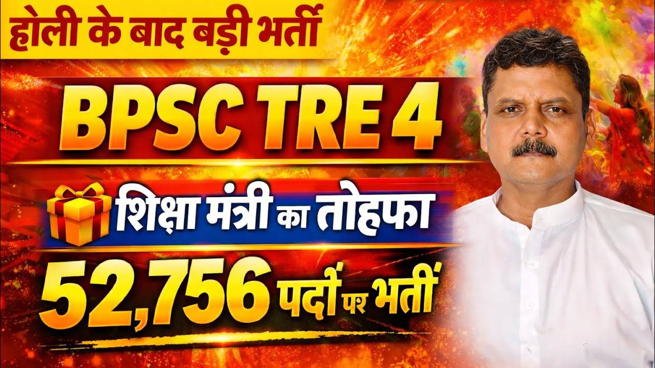 BPSC TRE-4 Recruitment 🫟 will come after Holi✅ Education Minister's Holi gift to students📩🫟