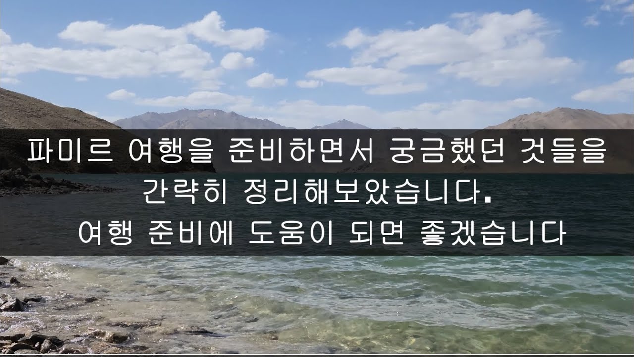파미르 고원(타지키스탄) 가기 전 필수영상