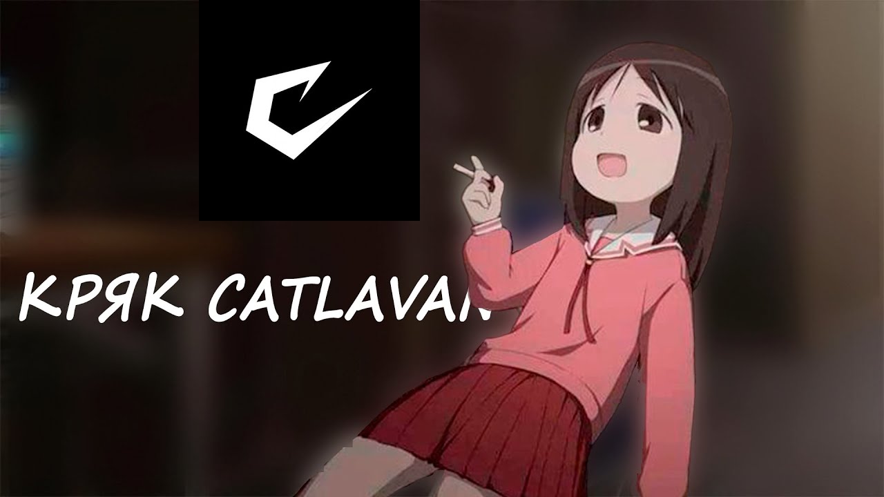😱 РЕАЛЬНЫЙ КРЯК CATLAVAN CLIENT 1.16.5 ВЫШЕЛ! Проверка кряков | Слил кряк CATLAVAN | БЕСПЛАТНЫЙ ЧИТ😎