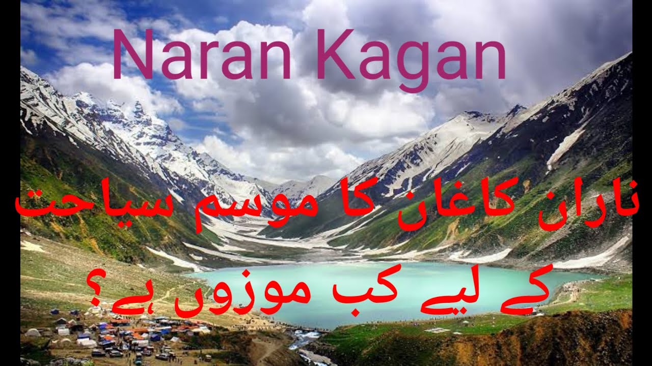 Naran Kagan suitable for tourism - ناران کاغان کا موسم سیاحت کے لیے کب موزوں ہے؟-naran kub jana chuy
