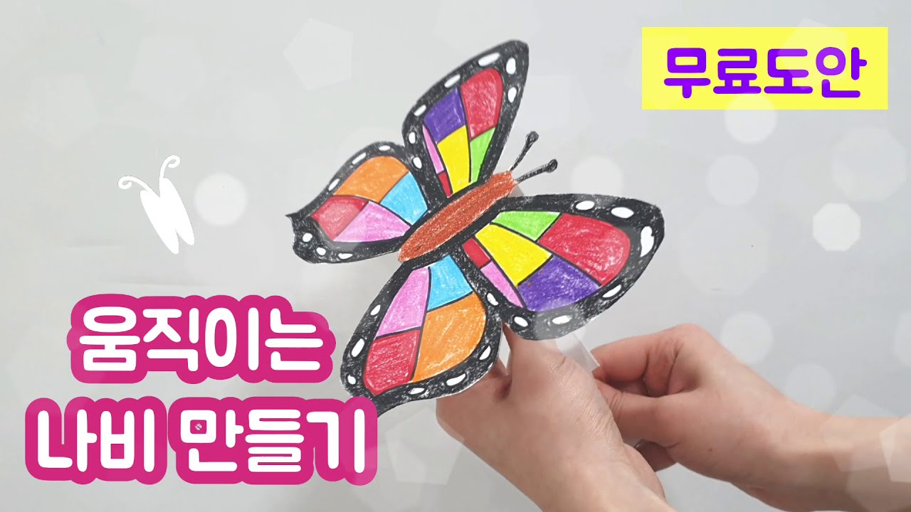 [만들기]움직이는 나비/봄 만들기/집콕놀이/무료도안