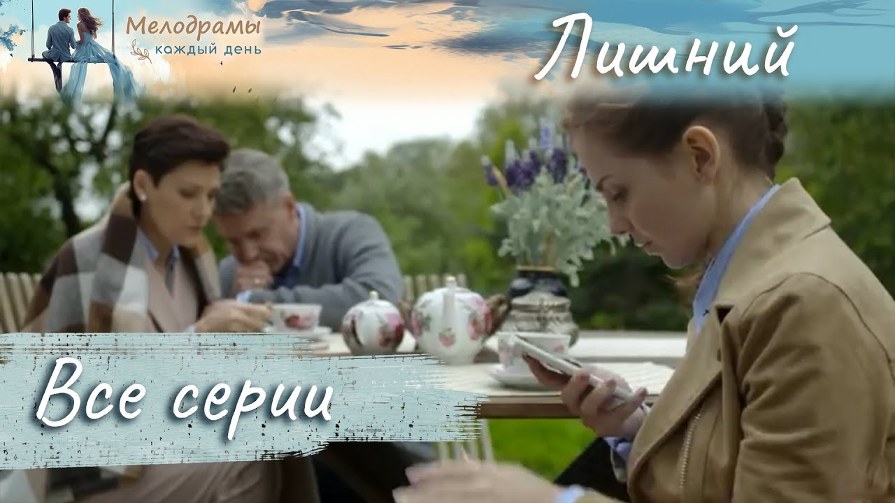 СУПЕРОВОЕ КИНО ДЛЯ ВСЕЙ СЕМЬИ! УДИВИТЕЛЬНАЯ ДРАМА! Лишний.