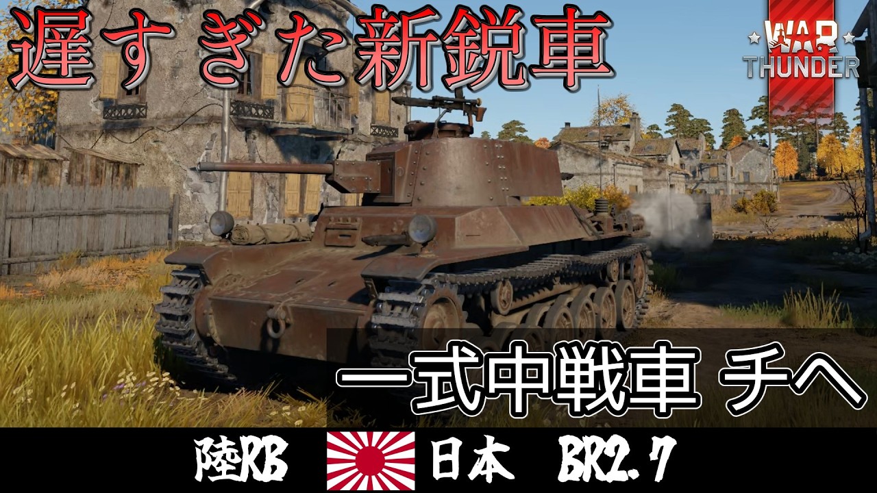 【ゆっくり実況】紅魔組と行く惑星戦記#4 〈一式中戦車 チヘ〉【War Thunder】