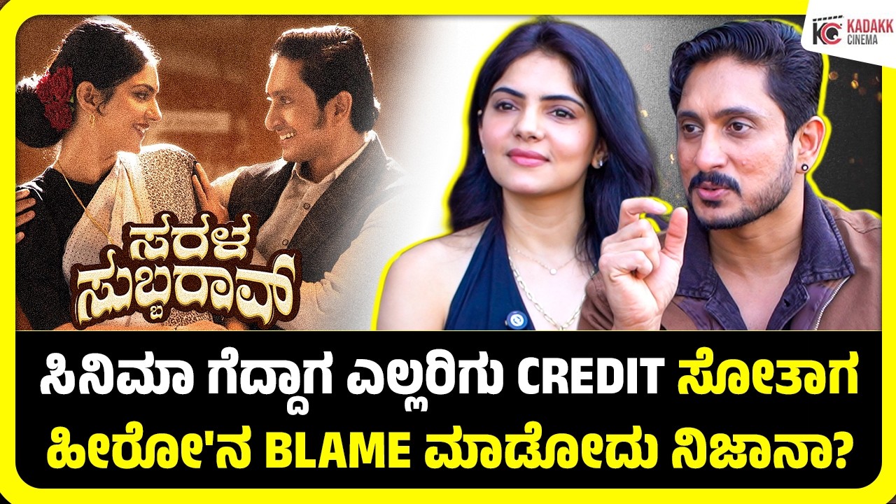 ಎರಡು ಕನಸುನಲ್ಲಿ ಅಣ್ಣಾವ್ರು ಇಲ್ಲಿ ನಾನು ಇಬ್ಬರದು ಒಂದೇತರದ ಪಾತ್ರ | SaralaSubbarao | Ajai Rao| Kadakk Cinema