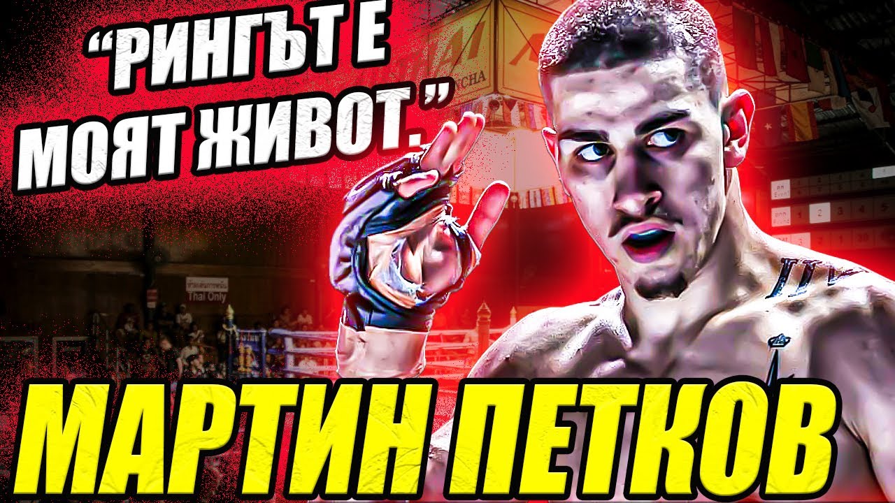 Мартин Петков: Искам да предизвикам един човек...
