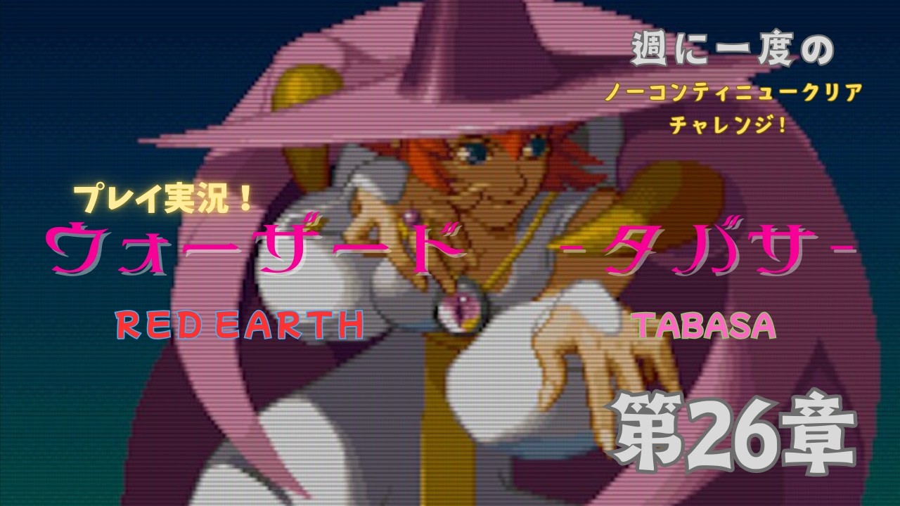 ウォーザード でノーコンティニュークリアチャレンジ－タバサ編 その26