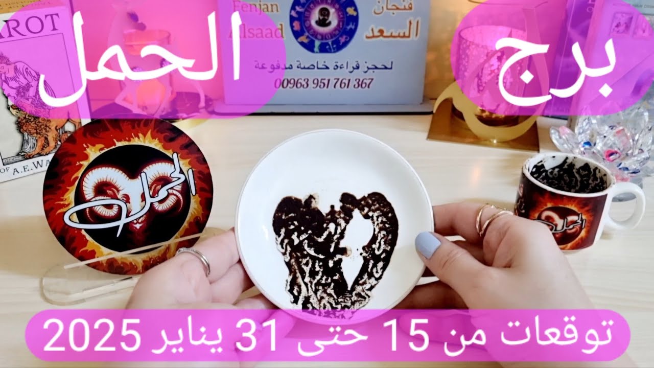 برج الحمل ♈️ رسالة مهمة جدا للحمل 👀 نجاة من مكيدة ونصرة إلاهية ولكن احذر 👌🏻أهم التوقعات للحمل 2025