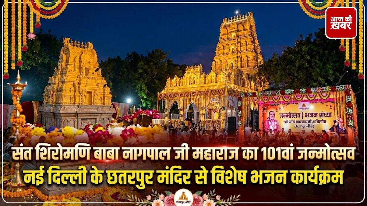 बाबा नागपाल जी महाराज का जन्मोत्सव | छतरपुर मंदिर से विशेष भजन संध्या (Live/Special)