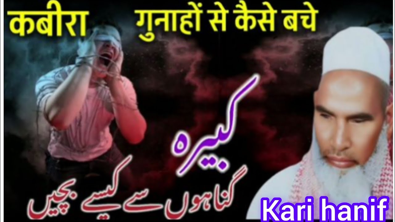 कबीरा गुनाहों से कैसे बचे कारी हनीफ मुल्तानी बयान 