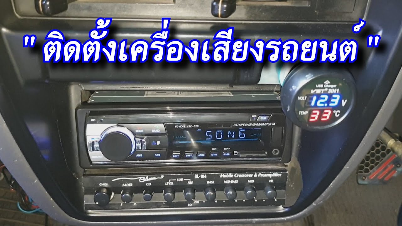 ติดตั้งเครื่องเสียงติดรถยนต์ - วิทยุติดรถยนต์ - How to install car audio