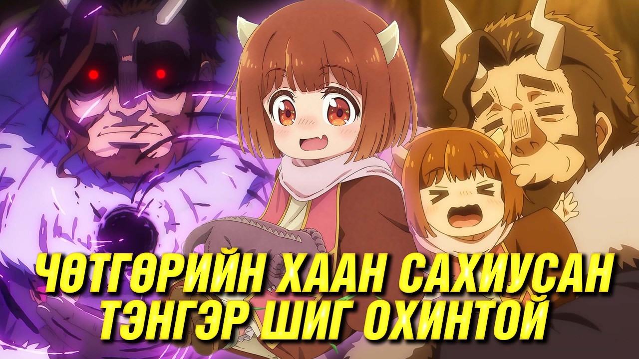 ЧӨТГӨРИЙН ХААНЫ ЭГДҮҮТЭЙ ОХИН