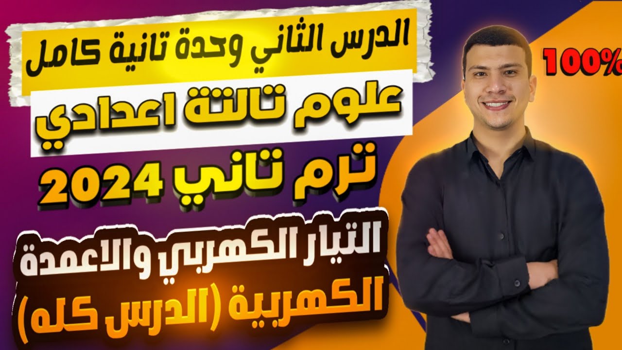 شرح الدرس الثاني وحدة تانية كامل علوم تالتة اعدادي ترم تاني2024- مصادر التيار الكهربي