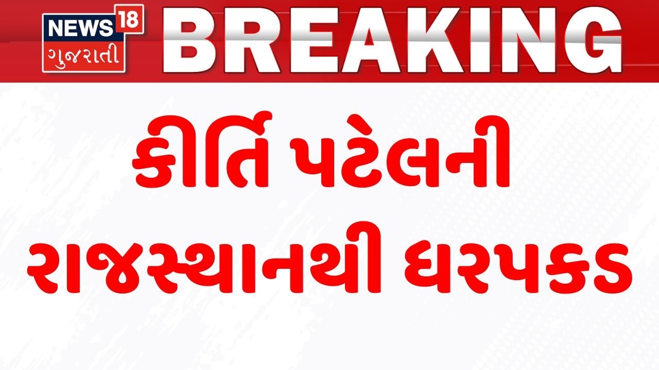 Kirti Patel Arrested | કીર્તિ પટેલની રાજસ્થાનથી ધરપકડ | Junagadh Police | Controversy |Crime News