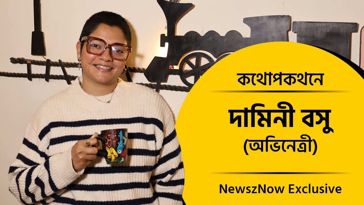 কথোপকথনে অভিনেত্রী দামিনী বেণী বসু | Daminee Basu